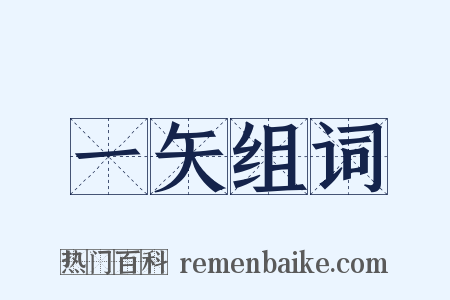 一矢组词是什么意思的图片